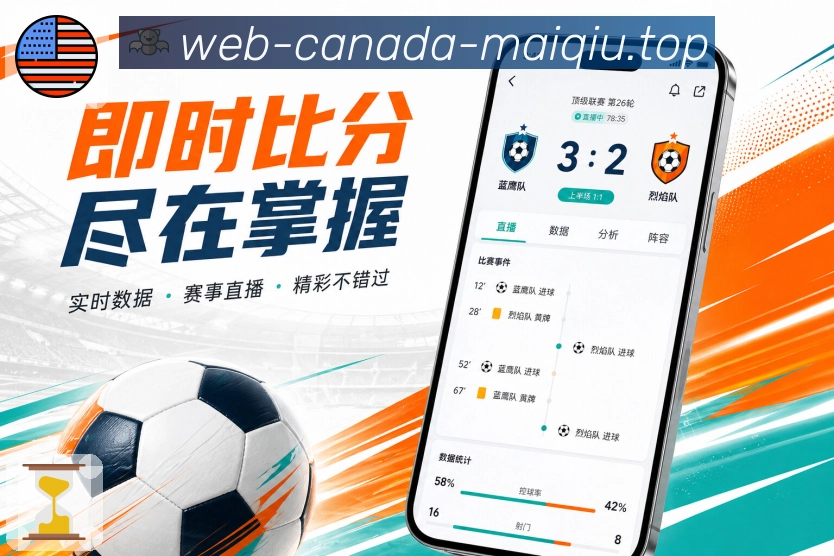 买球站App功能亮点：赛果影响、积分排名、晋级形势与后续赛程